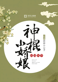 田園風(fēng)華：神棍小嬌娘