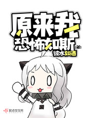 原來我恐怖如斯