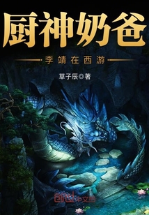 廚神奶爸李靖在西游