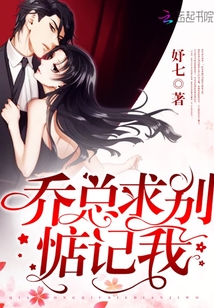 喬總求別惦記我