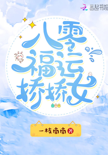 八零福運嬌嬌女