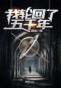 我輪回了五千年