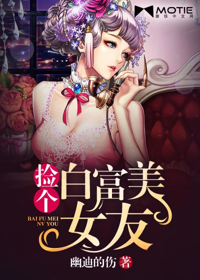撿個白富美女友