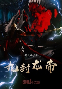 九封龍帝