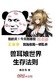 獸耳娘世界生存法則