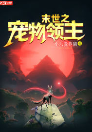末世之寵物領(lǐng)主