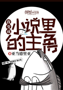 我變成小說里的主角