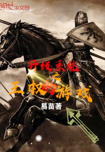 升級系統之王權的游戲