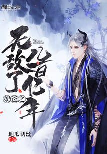 奶爸之無敵了幾百億年