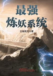 最強(qiáng)煉妖系統(tǒng)