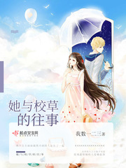 她與校草的往事