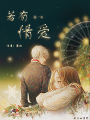 若有情愛(ài)
