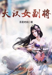 大漢女副將