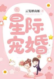 星際寵婚