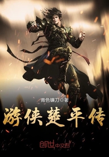 游俠楚平傳