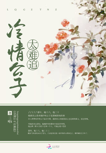 冷情公子太難追