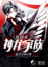 我繼承了神龍家族