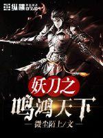 妖刀之鳴鴻天下