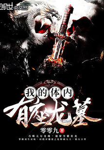 我的體內(nèi)有座龍墓