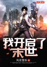 我開啟了末世