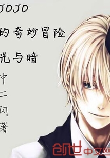 JOJO的奇妙冒險光與暗