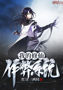 我的修仙作弊系統