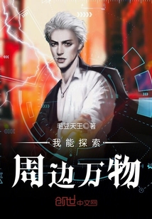 我能探索周邊萬物