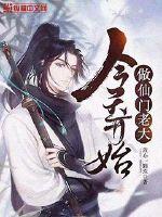 今天開始做仙門老大