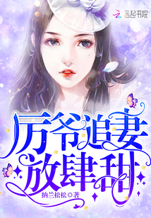 厲爺追妻放肆甜