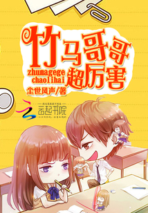 竹馬哥哥超厲害