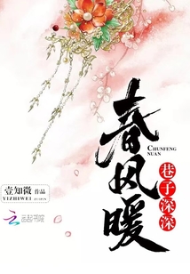 巷子深深春風暖