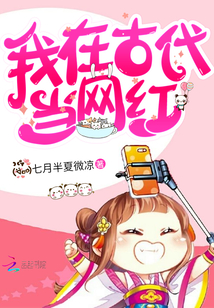 我在古代當網紅