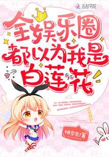 全娛樂圈都以為我是白蓮花