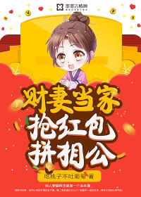 財妻當家：搶紅包拼相公