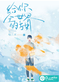 給你全世界的甜