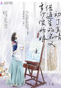 多少傻姑娘借追星的名義動了真情