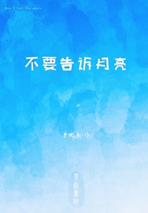 不要告訴月亮