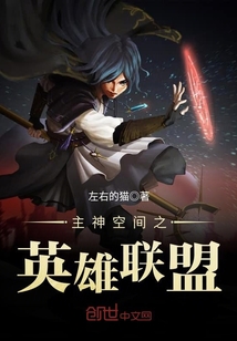 主神空間之英雄聯(lián)盟