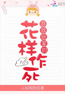 游戲玩家的花樣作死