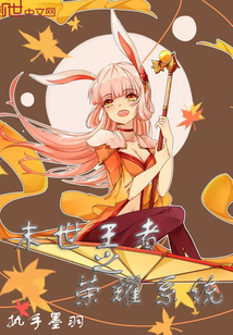 末世王者之榮耀系統