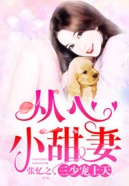從心小甜妻：三少寵上天