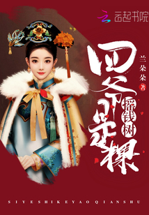 四爺是棵搖錢樹