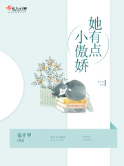 她有點(diǎn)小傲嬌