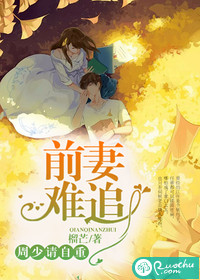 前妻難追，周少請自重