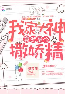 我家大神竟然是個撒嬌精