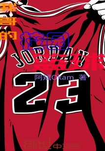 我哥的校園籃球