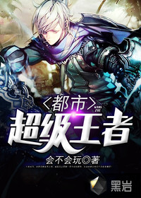 都市超級王者