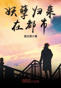 妖孽歸來(lái)在都市