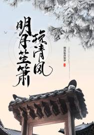 明月笙簫挽清風