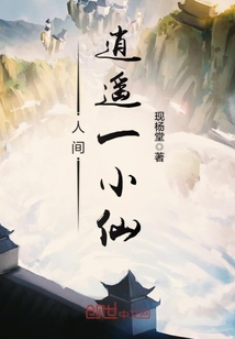 人間逍遙一小仙